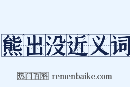 熊出没近义词是什么意思的图片